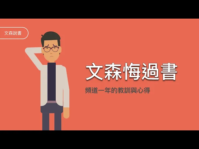 頻道一年的悔過書及心得報告 | 文森說書